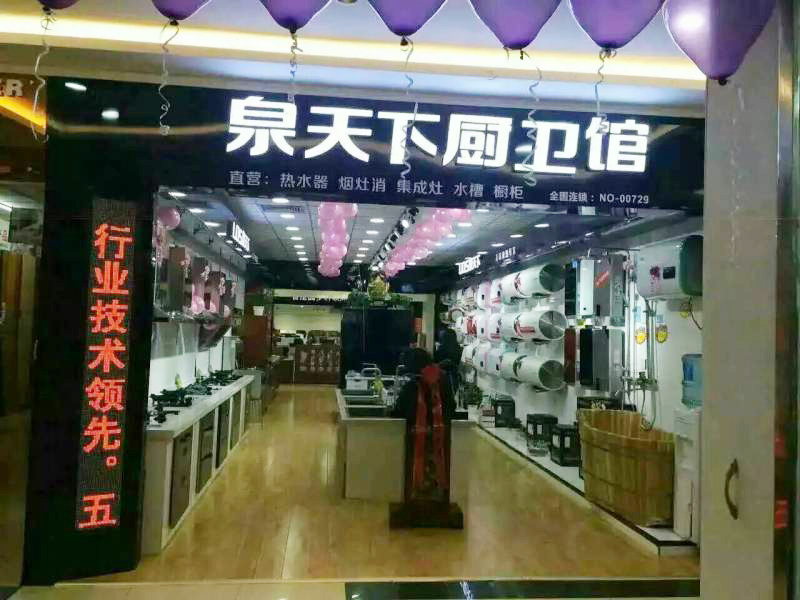 泉天下阿勒泰店厨卫馆,泉天下热水器,泉天下水槽,泉天下卫浴挂件,泉天下烟灶消,泉天下垃圾处理器,泉天下集成灶 ,泉天下空气能,泉天下马桶,泉天下浴室柜,泉天下生活馆,泉天下油烟机,泉天下燃气灶,泉天下消毒柜